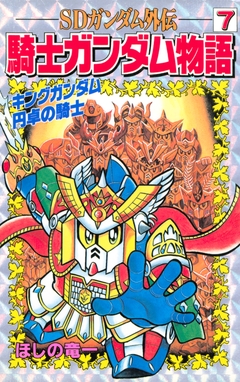 SDガンダム外伝 騎士ガンダム物語 7巻