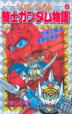 SDガンダム外伝 騎士ガンダム物語 8巻