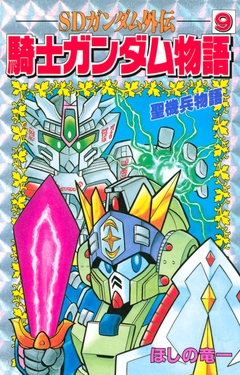 SDガンダム外伝 騎士ガンダム物語 9巻