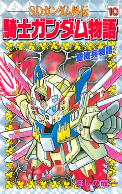 SDガンダム外伝 騎士ガンダム物語 10巻