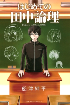 はじめての田中論理 1巻