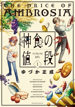 神食の値段 1巻
