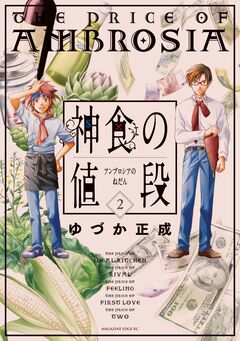 神食の値段 2巻