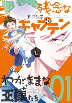 残念なキャプテンとわがままな王様たち 1巻