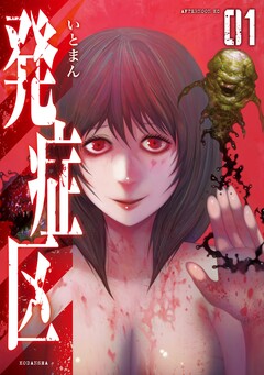 発症区 1巻