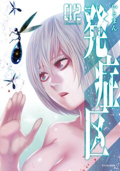 発症区 2巻