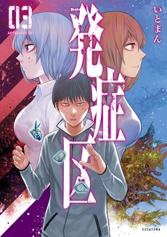 発症区 3巻
