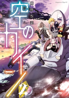 空のカイン 2巻