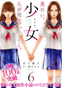 少女 新装版 プチデザ 6巻
