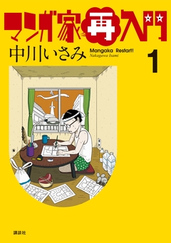 マンガ家再入門 1巻