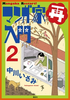 マンガ家再入門 2巻