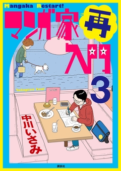 マンガ家再入門 3巻