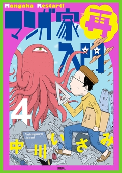 マンガ家再入門 4巻