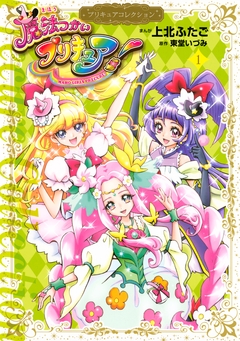 魔法つかいプリキュア! プリキュアコレクション 1巻