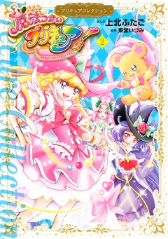 魔法つかいプリキュア! プリキュアコレクション 2巻