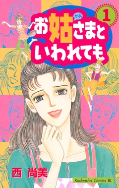 お姑さまといわれても 1巻