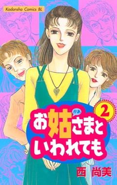お姑さまといわれても 2巻