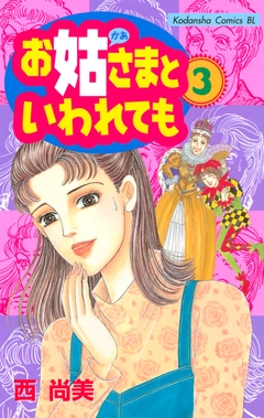 お姑さまといわれても 3巻