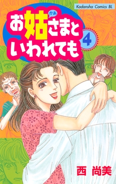お姑さまといわれても 4巻
