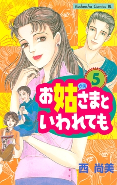 お姑さまといわれても 5巻