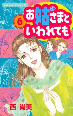 お姑さまといわれても 6巻