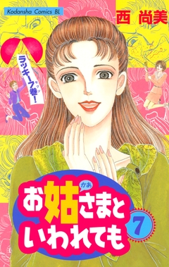 お姑さまといわれても 7巻