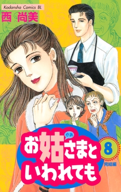 お姑さまといわれても 8巻