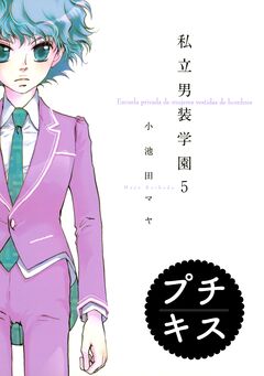 私立男装学園 プチキス 5巻