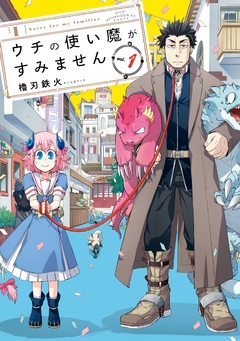 ウチの使い魔がすみません 1巻