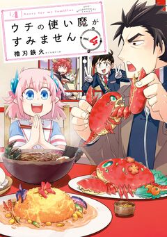 ウチの使い魔がすみません 4巻