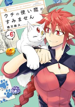 ウチの使い魔がすみません 6巻