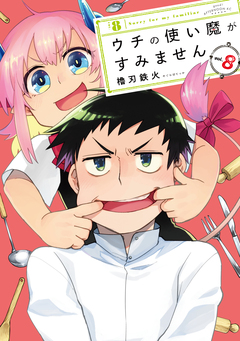 ウチの使い魔がすみません 8巻