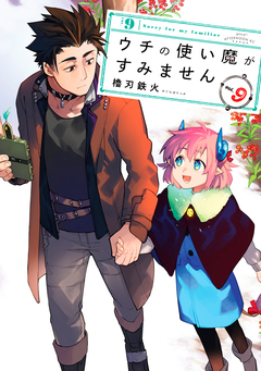 ウチの使い魔がすみません 9巻