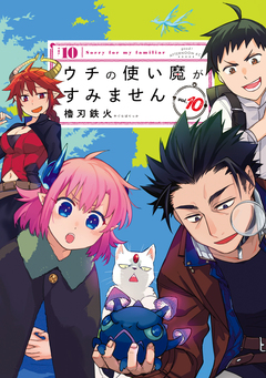 ウチの使い魔がすみません 10巻