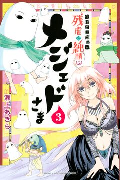 ベイビーゴッド 残虐と純情のメジェドさま 3巻