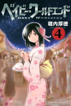 ベイビー・ワールドエンド 4巻
