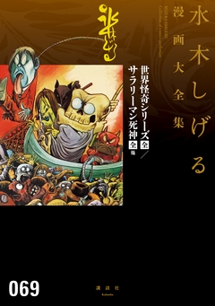 世界怪奇シリーズ〔全〕/サラリーマン死神〔全〕他 水木しげる漫画大全集 1巻