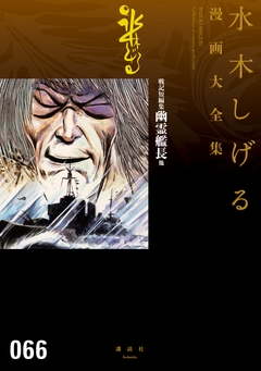 戦記短編集 幽霊艦長他 水木しげる漫画大全集 1巻