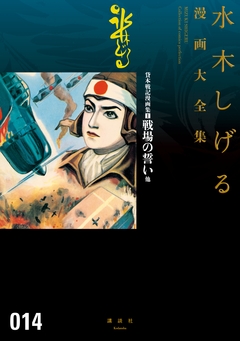 貸本戦記漫画集 戦場の誓い他 水木しげる漫画大全集 1巻