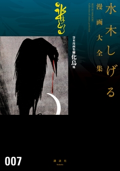 貸本漫画集 化烏他 水木しげる漫画大全集 1巻