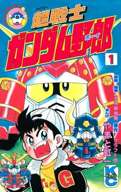 超戦士 ガンダム野郎 1巻