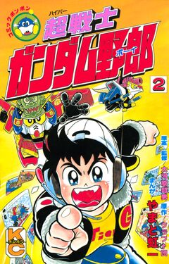 超戦士 ガンダム野郎 2巻