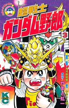 超戦士 ガンダム野郎 3巻