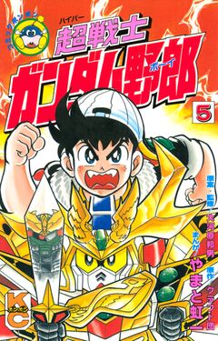 超戦士 ガンダム野郎 5巻
