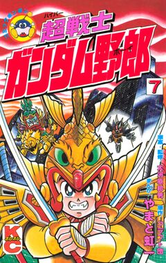 超戦士 ガンダム野郎 7巻
