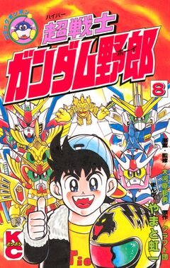 超戦士 ガンダム野郎 8巻