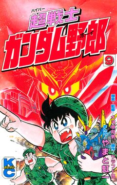 超戦士 ガンダム野郎 9巻