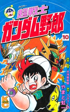 超戦士 ガンダム野郎 10巻