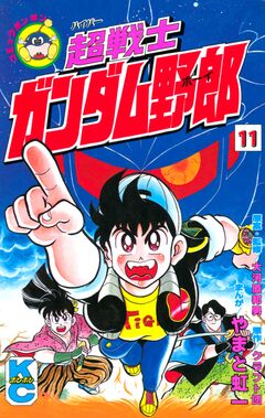 超戦士 ガンダム野郎 11巻