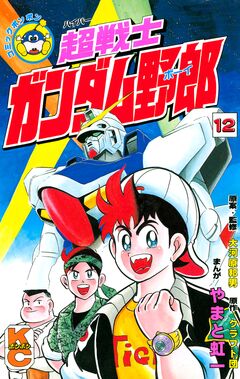超戦士 ガンダム野郎 12巻